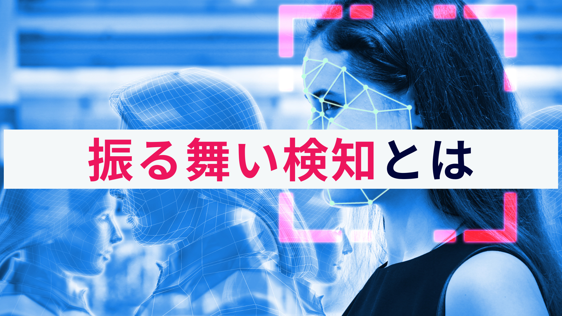 振る舞い検知(NGAV、EPP)とは?セキュリティ対策における仕組みを解説