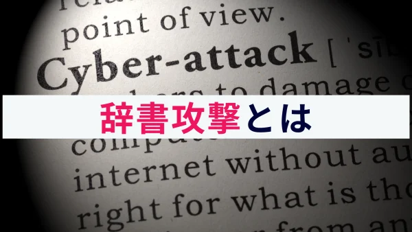 辞書攻撃とは？概要と被害リスク、対策をわかりやすく解説！