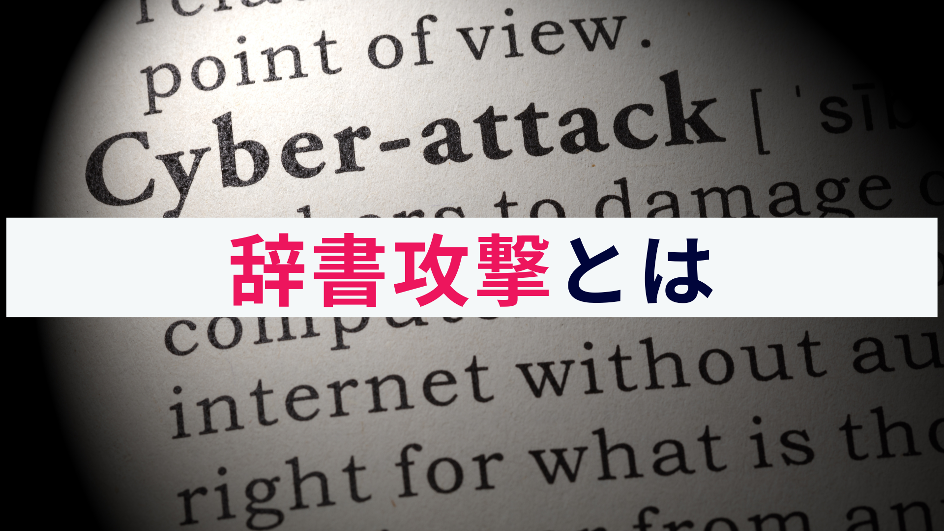 辞書攻撃とは?概要と被害リスク、対策をわかりやすく解説!