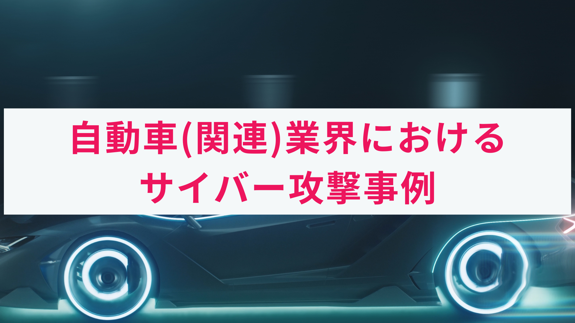 自動車業界とサプライチェーンが標的に。サイバー攻撃の事例をご紹介 - 株式会社アクト
