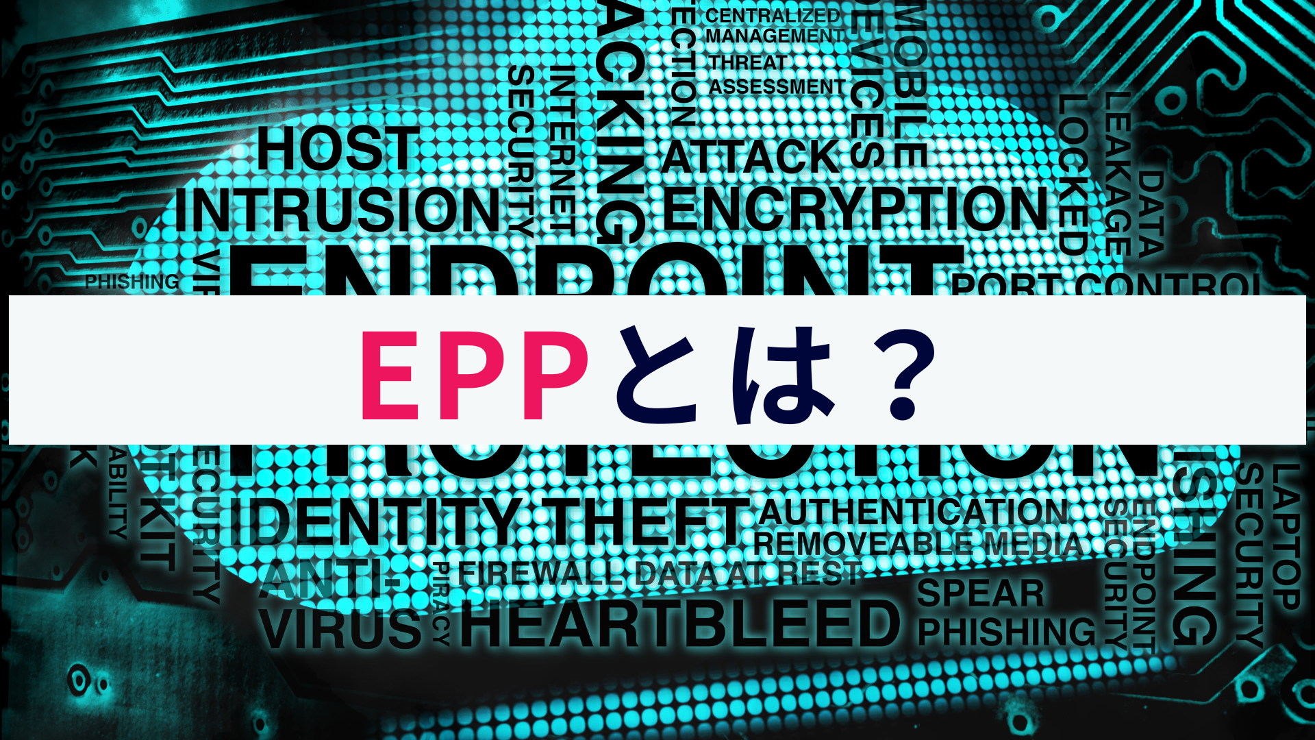 EPP(Endpoint Protection platform)とは?わかりやすく解説