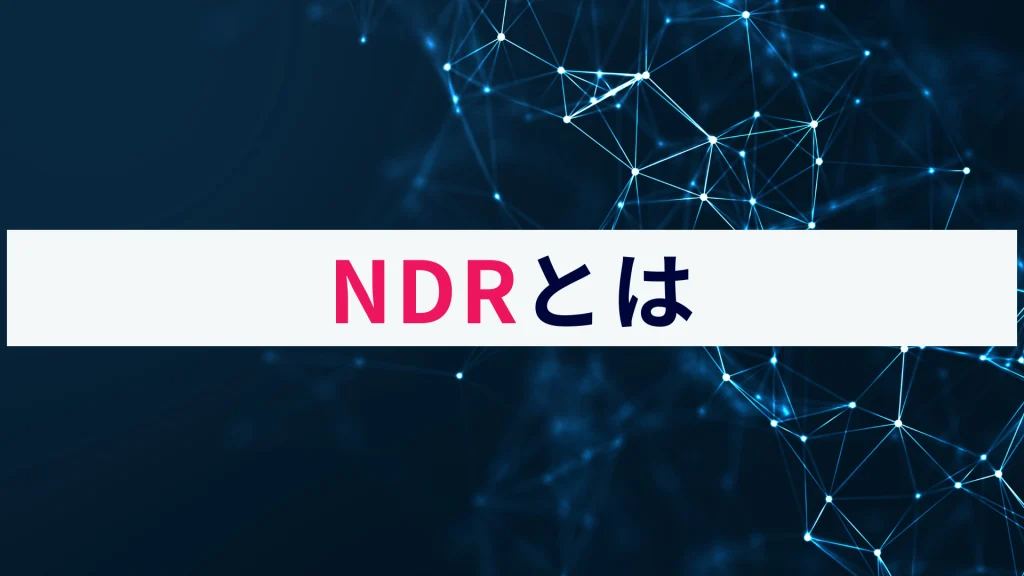 NDRとは
