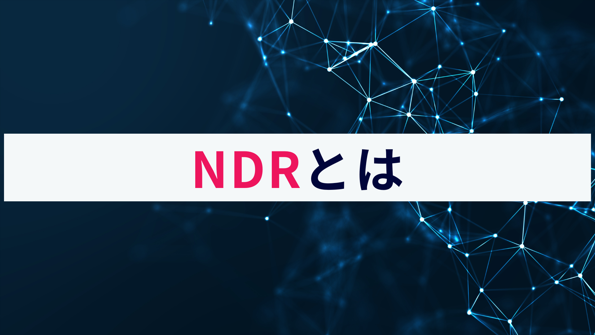 NDRとは?概要や仕組み、セキュリティ対策におけるメリット等を解説