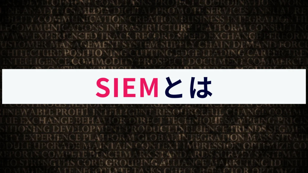 SIEMとは