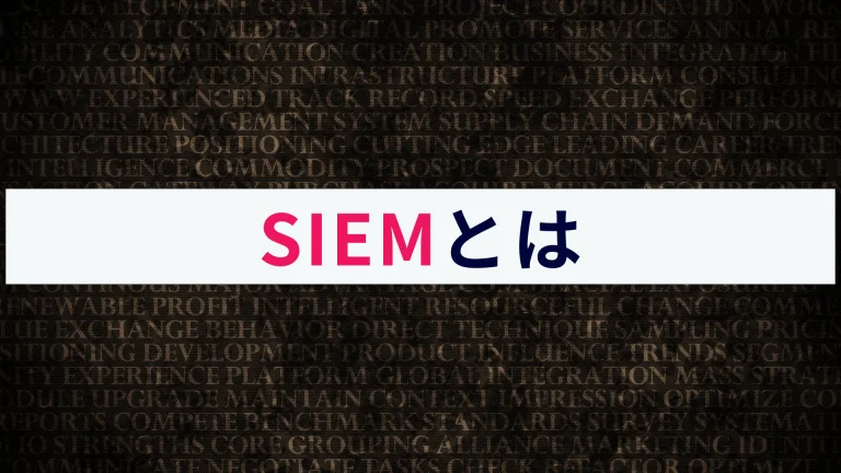 SIEM(シーム)とは?概要や仕組みなどわかりやすく解説!