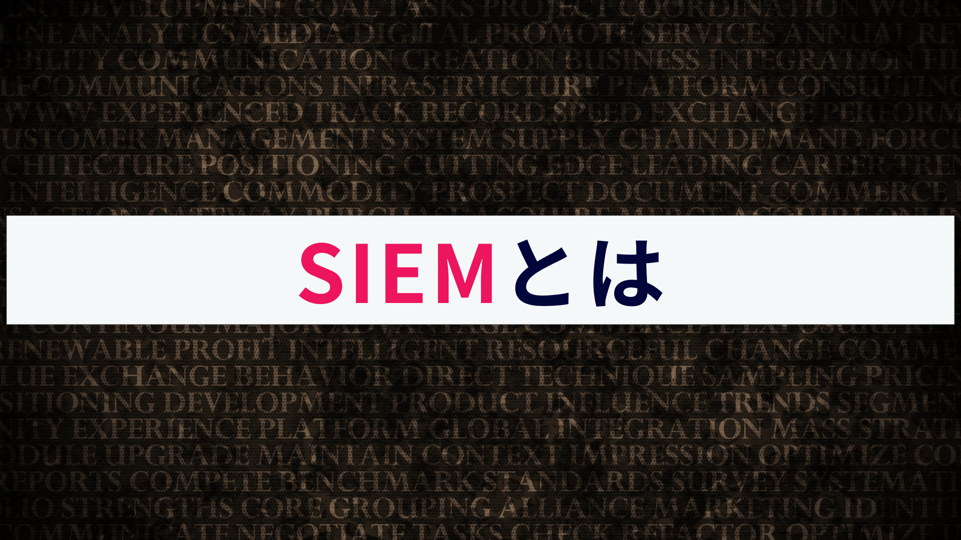 SIEM(シーム)とは?概要や仕組みなどわかりやすく解説!