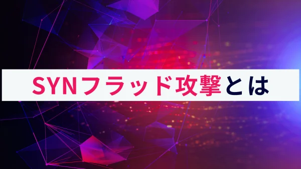 SYNフラッド攻撃とは？仕組みと対策をわかりやすく解説！