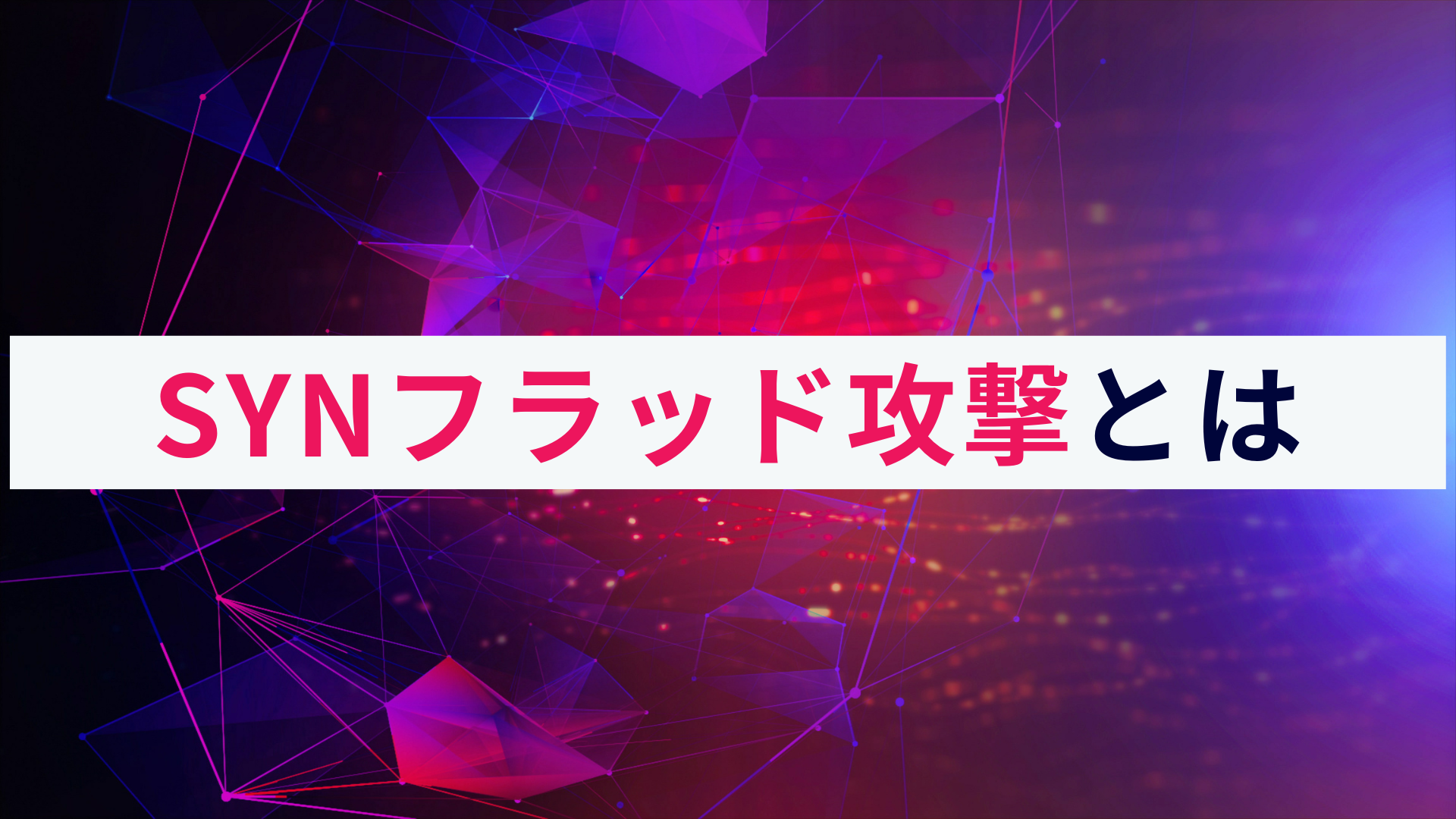 SYNフラッド攻撃とは?仕組みと対策をわかりやすく解説!