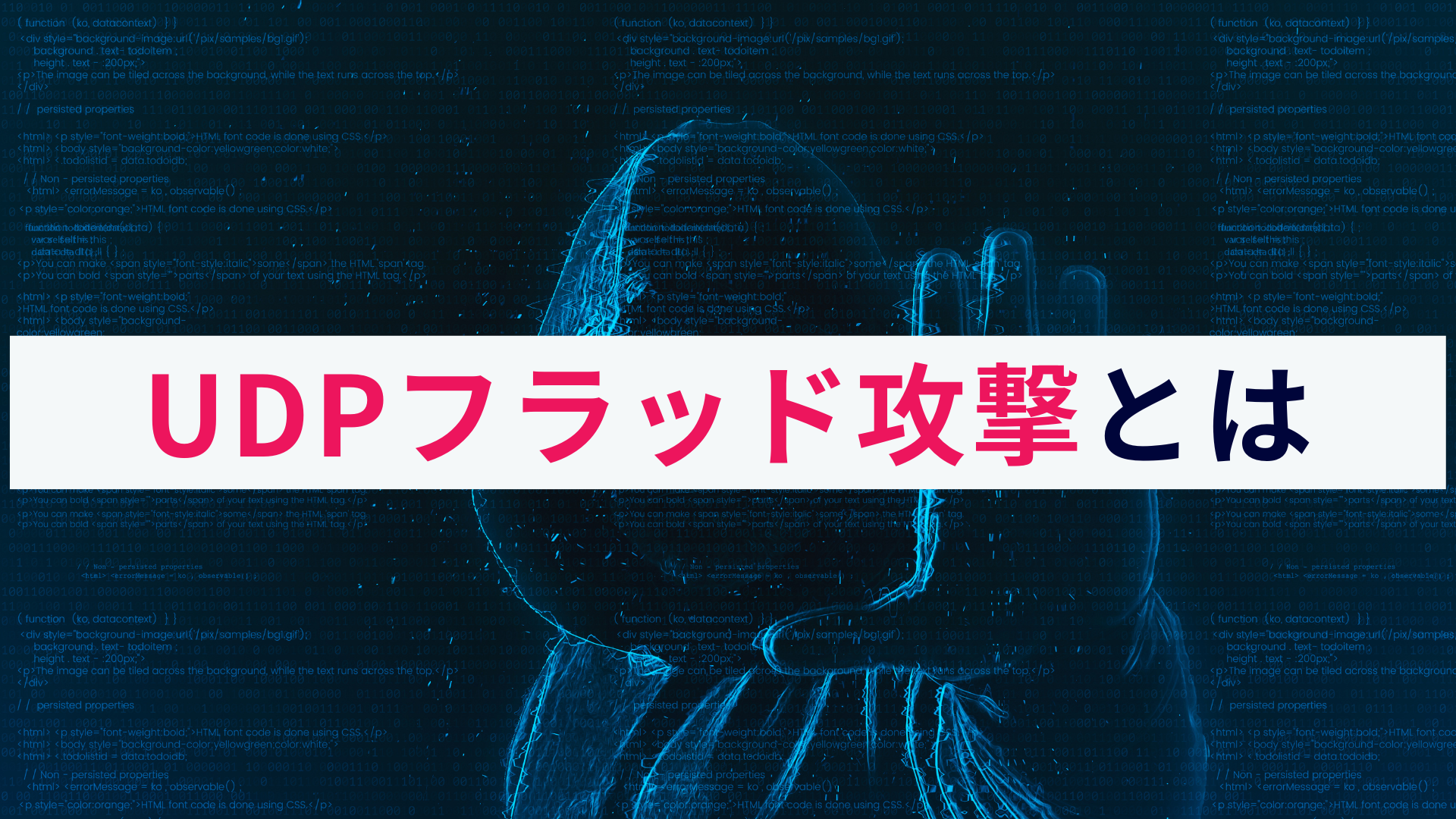 UDPフラッド攻撃とは?仕組みと対策をわかりやすく解説!