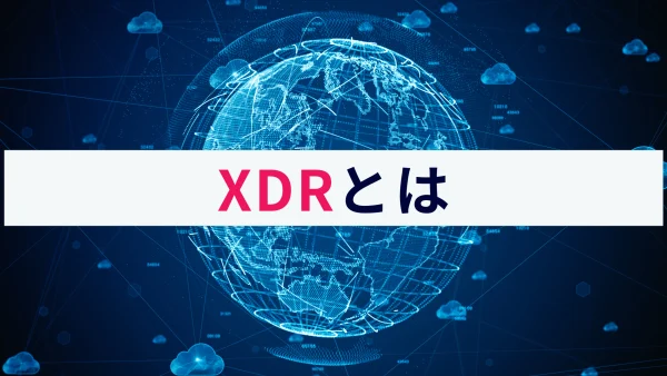 XDRとは？仕組みと機能、EDR・NDRとの違いを分かりやすく解説