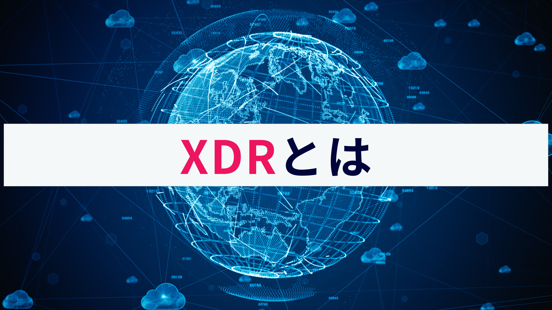 XDRとは?仕組みと機能、EDR・NDRとの違いを分かりやすく解説