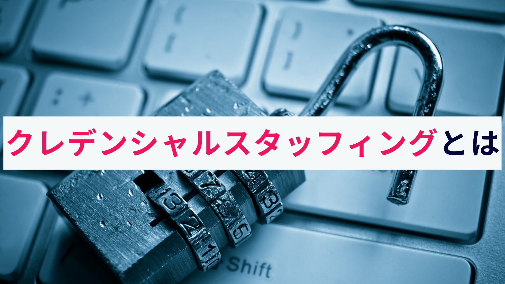 クレデンシャルスタッフィングとは?仕組みと対策をわかりやすく解説