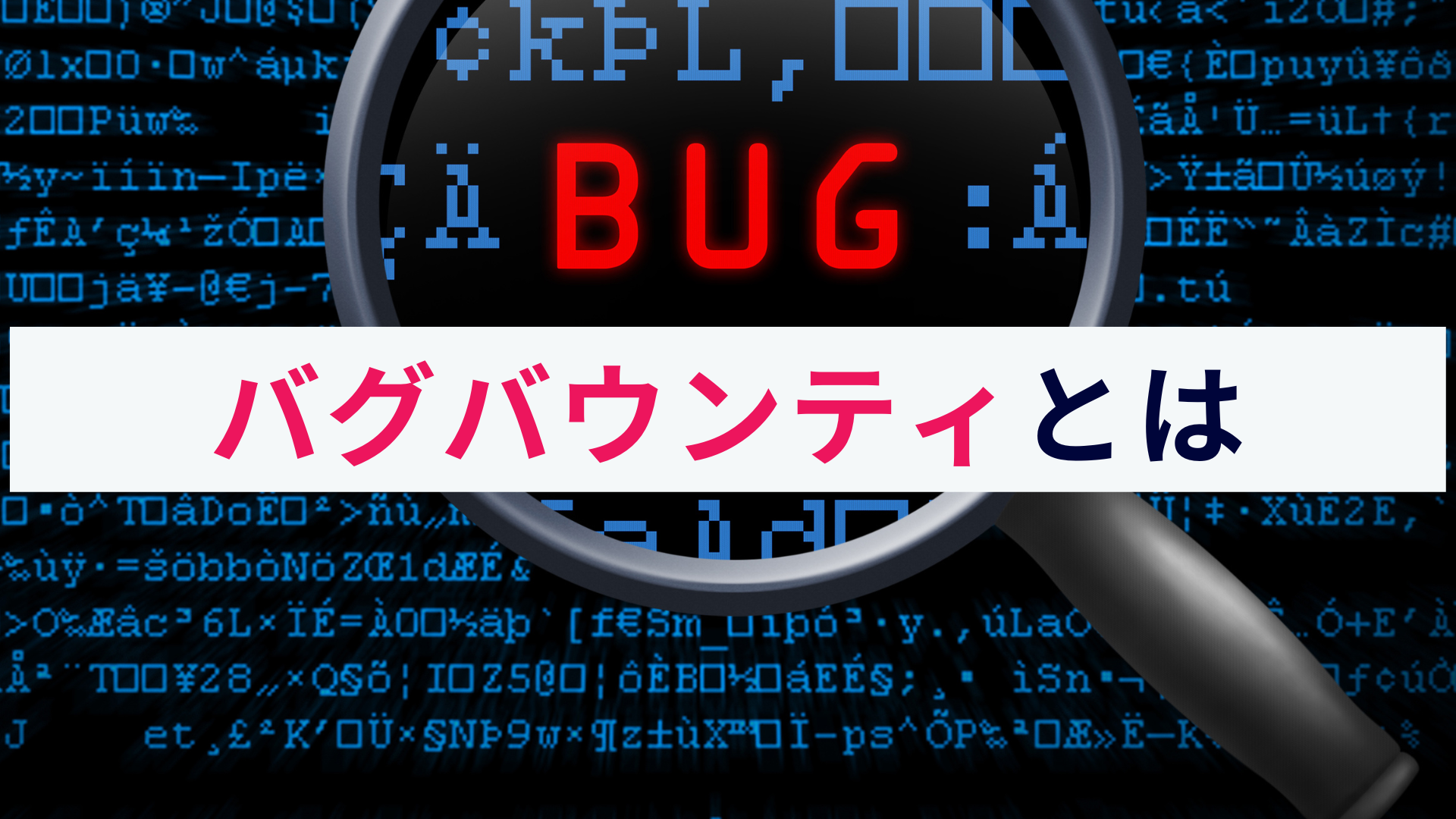 バグバウンティとは?ハッカーの力を借りて脆弱性対策!概要を解説!