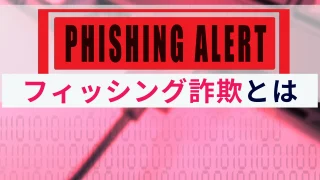 フィッシング詐欺とは？概要と手口、対策をわかりやすく解説！