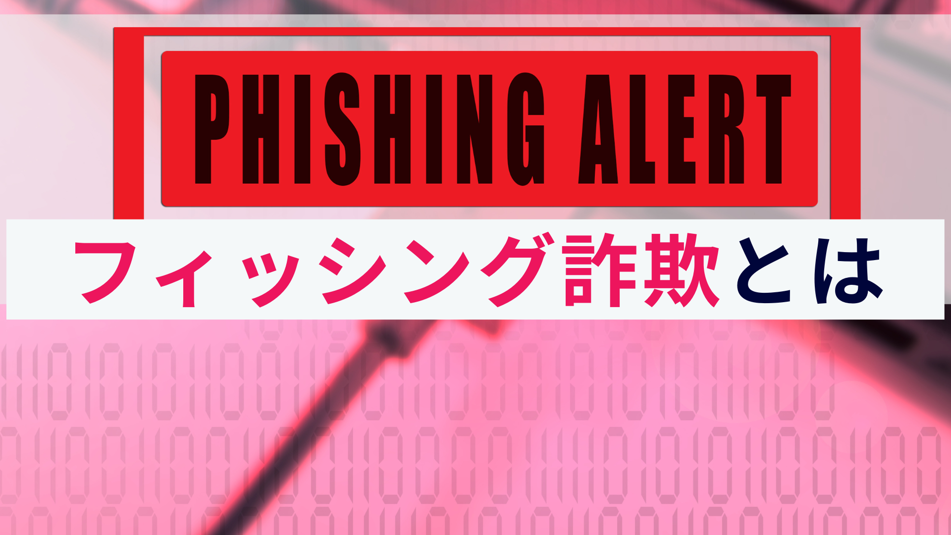 フィッシング詐欺とは?概要と手口、対策をわかりやすく解説!