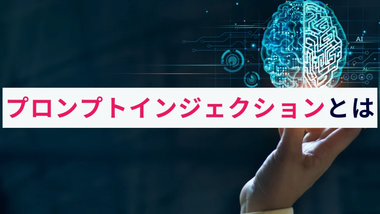 対話型AIの脆弱性を突くプロンプトインジェクションとは？概要を解説