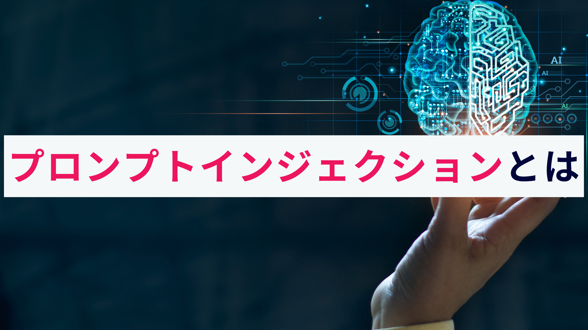 対話型AIの脆弱性を突くプロンプトインジェクションとは?概要を解説