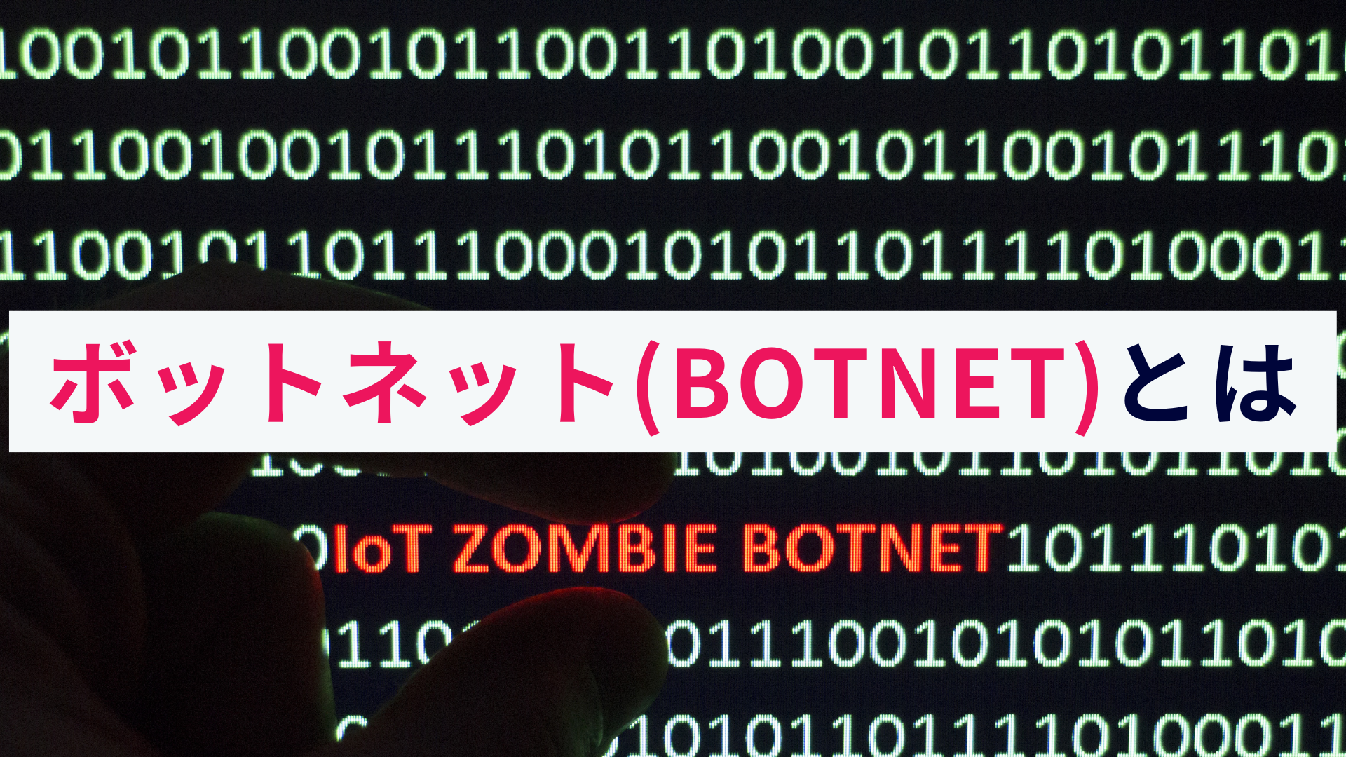 ボットネットとは?仕組みや感染経路、被害をわかりやすく解説!