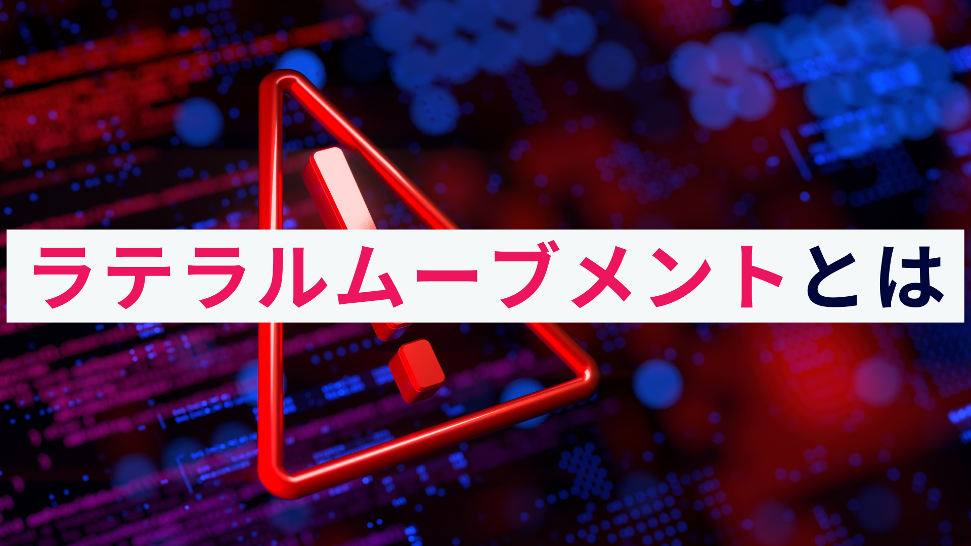 ラテラルムーブメントとは?概要と対策の重要性をわかりやすく解説!