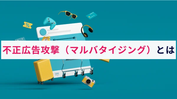 不正広告攻撃（マルバタイジング）とは？概要と対策を簡単に開設！