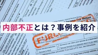 内部不正とは？実際に起きた事例や対策などをわかりやすく解説！