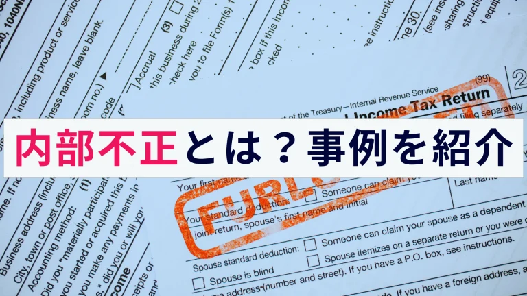 内部不正とは?実際に起きた事例や対策などをわかりやすく解説!