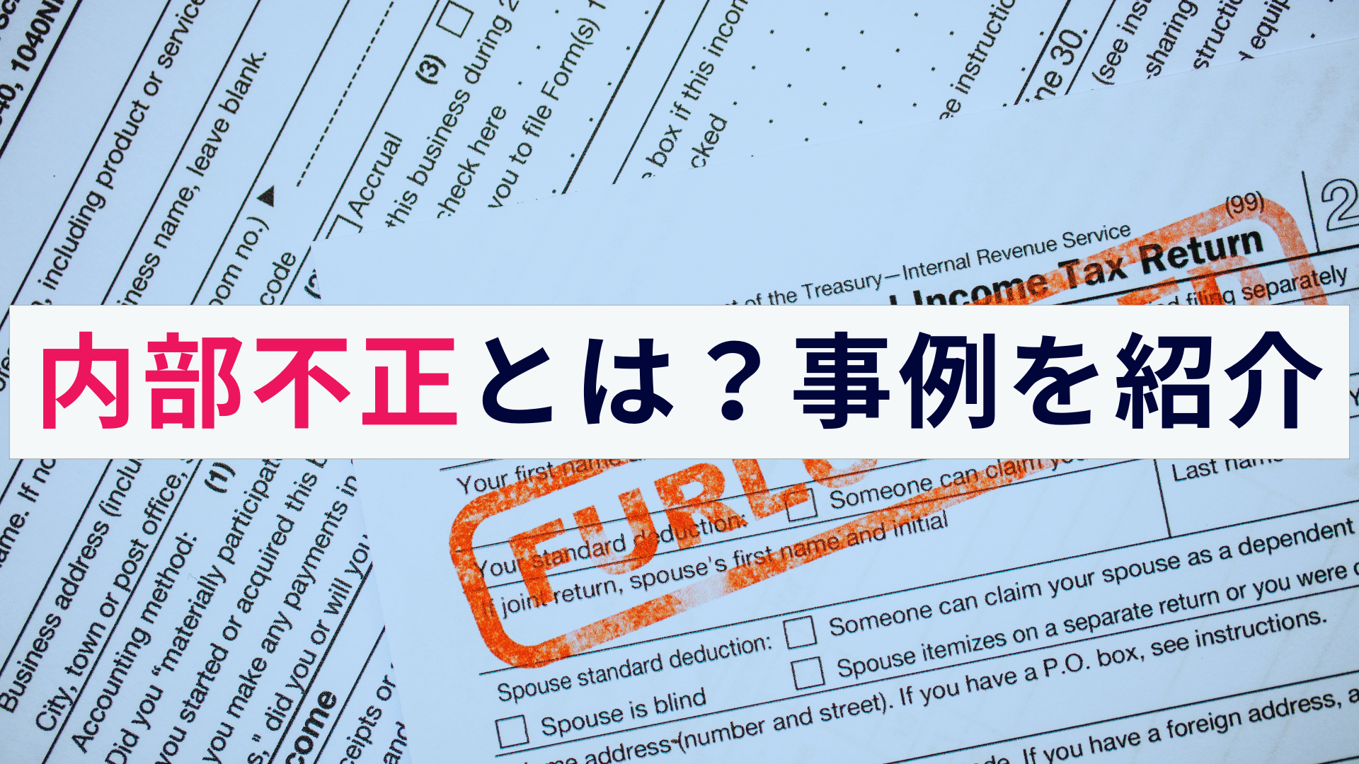 内部不正とは?実際に起きた事例や対策などをわかりやすく解説!