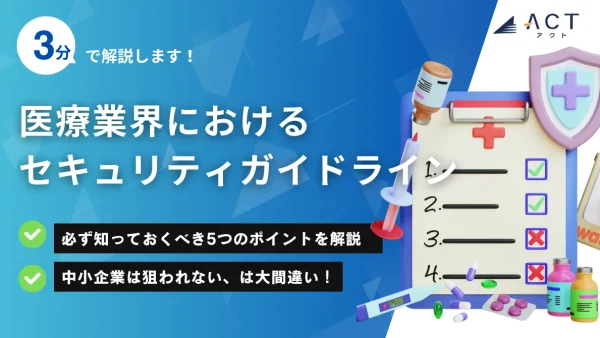 医療業界におけるセキュリティガイドライン：ホワイトペーパー