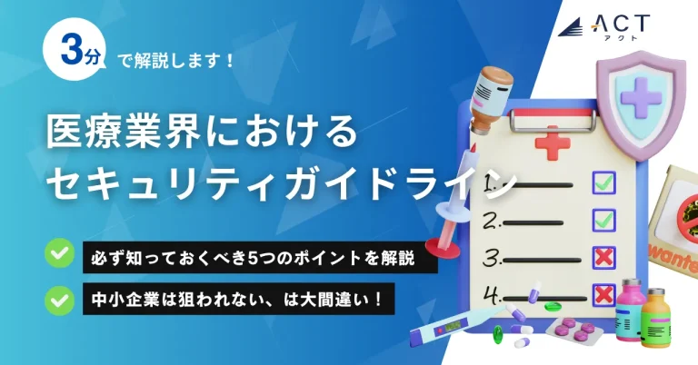 医療業界におけるセキュリティガイドライン:ホワイトペーパー