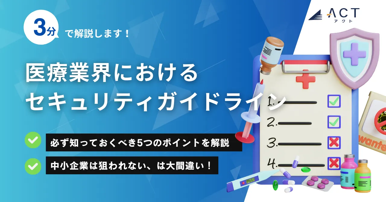 医療業界におけるセキュリティガイドライン:ホワイトペーパー