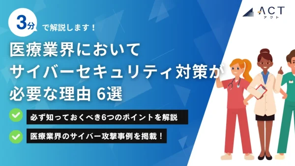 医療業界におけるサイバーセキュリティ対策の必要性：ホワイトペーパー