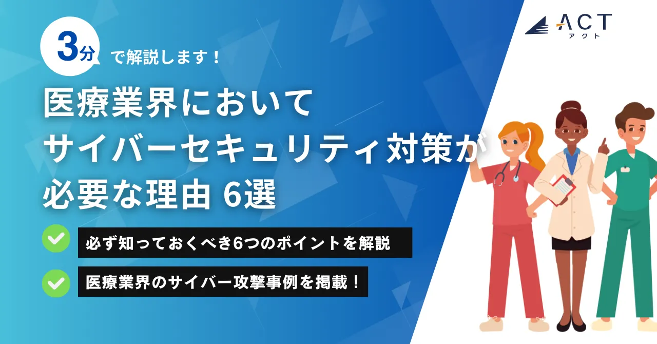 医療業界におけるサイバーセキュリティ対策の必要性:ホワイトペーパー