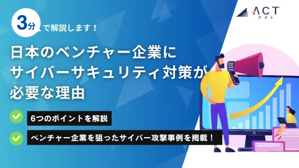 日本のベンチャー企業にサイバーサキュリティ対策が必要な理由：ホワイトペーパー