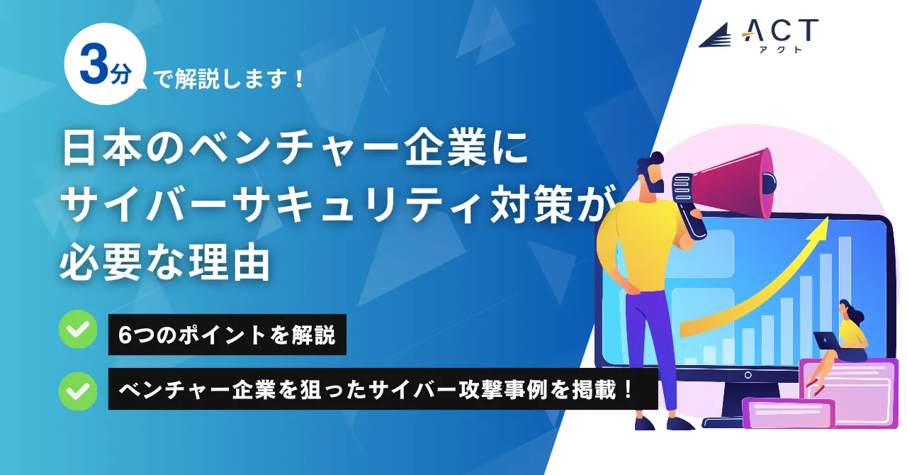 日本のベンチャー企業にサイバーサキュリティ対策が必要な理由:ホワイトペーパー