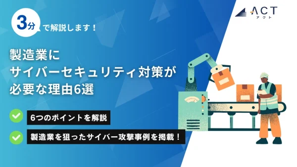 製造業におけるサイバーセキュリティ対策の必要性：ホワイトペーパー