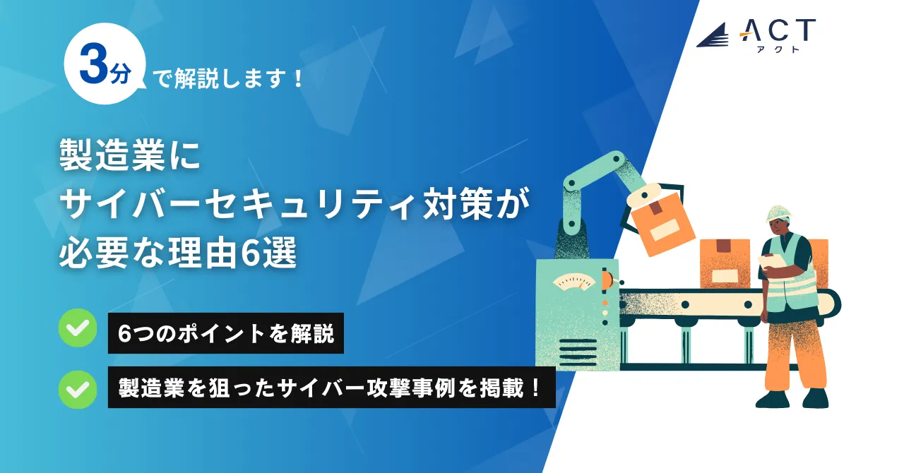 製造業におけるサイバーセキュリティ対策の必要性:ホワイトペーパー