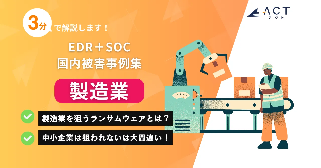 製造業のランサムウェア被害事例集