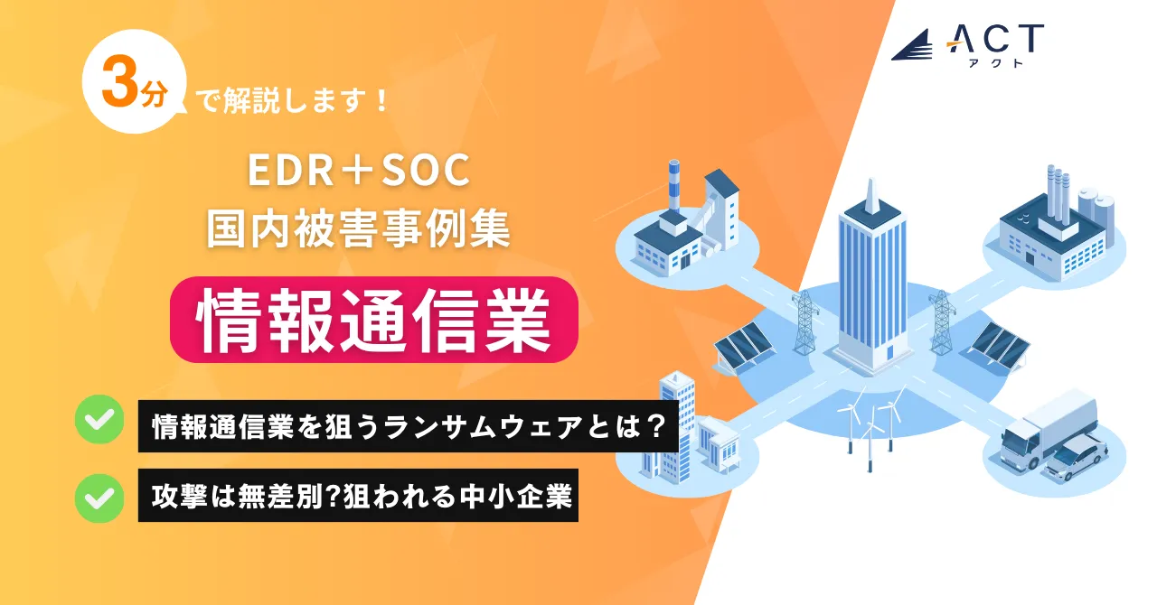 情報通信業のランサムウェア被害事例集