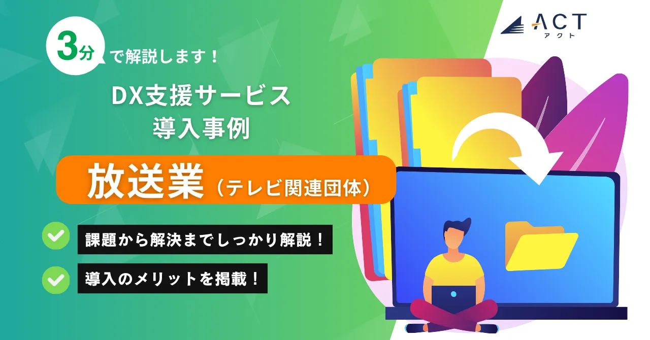 放送業|DX支援サービス導入事例:ホワイトペーパー