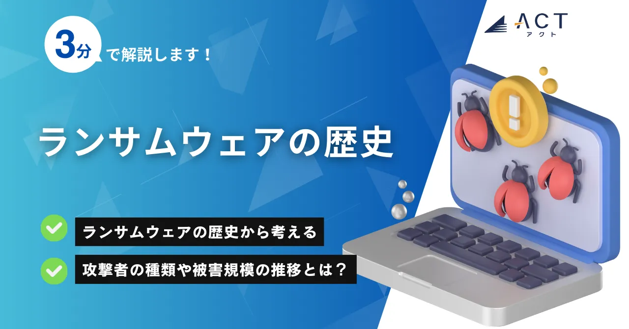 ランサムウェアの歴史:ホワイトペーパー