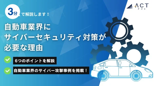 自動車業界にサイバーセキュリティ対策が必要な理由：ホワイトペーパー