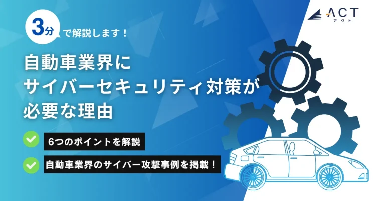 自動車業界にサイバーセキュリティ対策が必要な理由:ホワイトペーパー