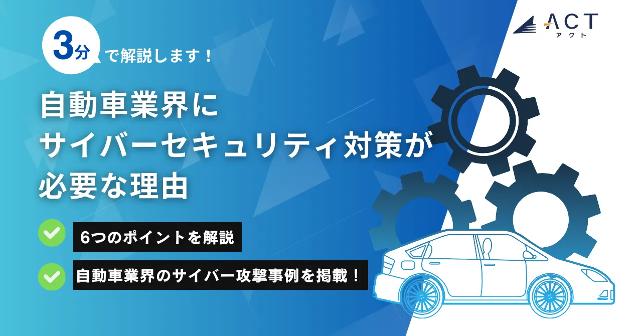 自動車業界にサイバーセキュリティ対策が必要な理由:ホワイトペーパー