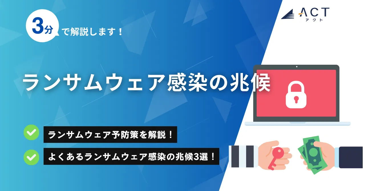 ランサムウェア感染の兆候:ホワイトペーパー