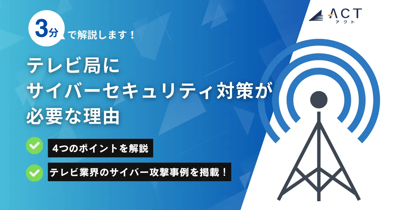 テレビ局にサイバーセキュリティ対策が必要な理由:ホワイトペーパー