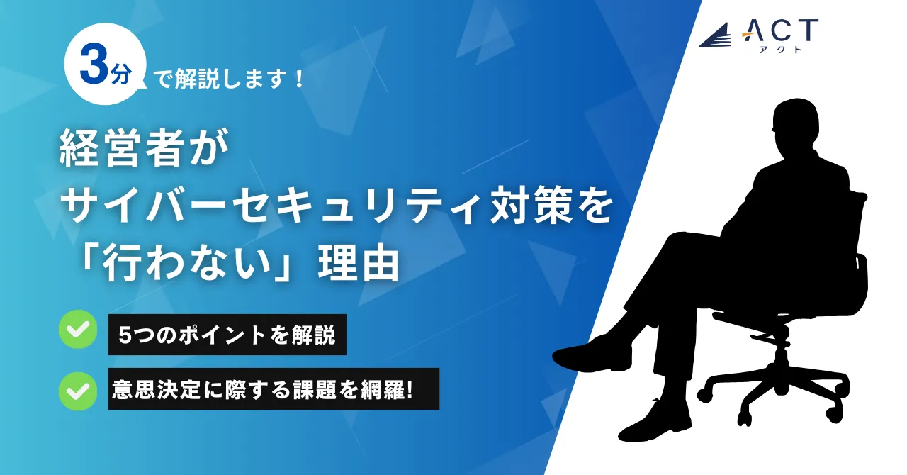 経営者がサイバーセキュリティ対策を怠る理由:ホワイトペーパー