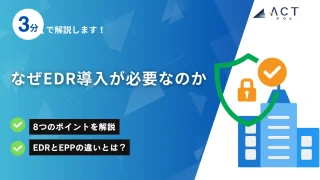 なぜEDR導入が必要なのか