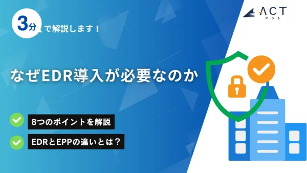 なぜEDR導入が必要なのか：ホワイトペーパー