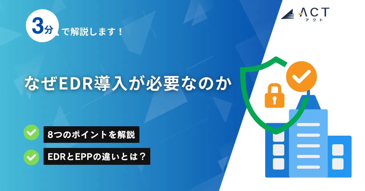 なぜEDR導入が必要なのか:ホワイトペーパー
