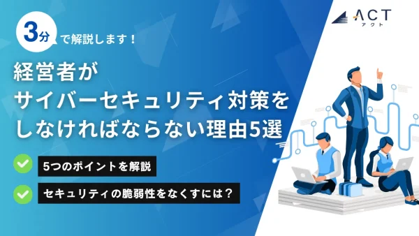 経営者がサイバーセキュリティ対策をしなければならない理由：ホワイトペーパー